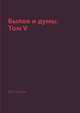 Былое и думы. Том V, А.И. Герцен 