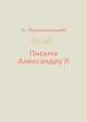 Письма Александру II, Н. Чернышевский 