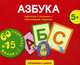 Азбука. 60 карточек с буквами + 15 обучающих заданий, 