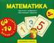 Математика. 60 карточек с цифрами + 10 обучающих заданий, 