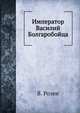 Император Василий Болгаробойца, В. Розен 