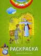 Евангельские притчи. Притча о блудном сыне. Раскраска с наклейками и стихами, 