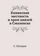 Княжеская местность и храм князей в Смоленске, С. Писарев 