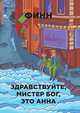 Здравствуйте, мистер Бог, это Анна, Финн 