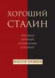 Хороший Сталин. Что знал личный переводчик Сталина?, Виктор Ерофеев 