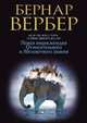 Новая энциклопедия Относительного и Абсолютного знания, Бернар Вербер 