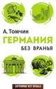 Германия без вранья, Александр Томчин 