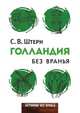 Голландия без вранья, С. Штерн 