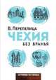 Чехия без вранья, В. Перепелица 