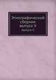 Этнографический сборник. выпуск V, сборник 