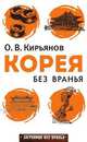 Корея без вранья, О. Кирьянов 