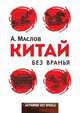 Китай без вранья, А. Маслов 