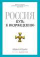 Россия. Путь к возрождению, И.А. Ильин 