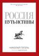 Россия. Путь истины, Гоголь Н.В. 