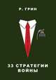 33 стратегии войны, Роберт Грин 