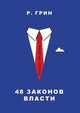 48 законов власти, Роберт Грин 