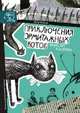 Приключения эрмитажных котов. Рыцарь, кот и балерина, Петр Власов 
