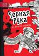 Чёрная рука из второго подъезда, Наталья Соломко 