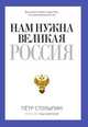 Нам нужна великая Россия, Пётр Столыпин 