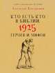 Кто есть кто в Библии. 1925 героев и мифов, Кондрашов А.П. 
