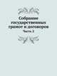 Собрание государственных грамот и договоров. Часть 2, сборник 