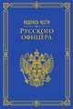 Кодекс чести русского офицера, Нестерова А. 
