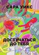 Достучаться до тебя, Сара Уикс 