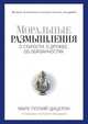 Моральные размышления о старости, о дружбе, об обязанностях, Цицерон Марк Тулий 