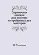 Справочная книжка для золотых и серебряных дел мастеров, М.П. Тихонова 