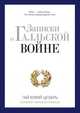 Записки о Галльской войне, Гай Юлий Цезарь 