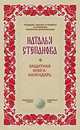Защитная книга-календарь, Наталья Степанова 