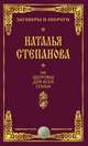 На здоровье для всей семьи, Наталья Степанова 