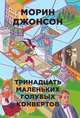 Тринадцать маленьких голубых конвертов, Морин Джонсон 
