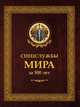 Спецслужбы мира за 500 лет, Чуркин С.А. 