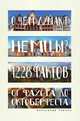 О чем думают немцы? 1228 фактов от Фауста до Октоберфеста, Александр Томчин 