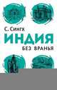 Индия без вранья, Светлана Сингх 