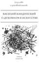 О духовном в искусстве, Василий Кандинский 