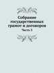 Собрание государственных грамот и договоров. Часть 3, сборник 