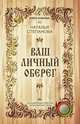 Ваш личный оберег, Наталья Степанова 