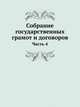 Собрание государственных грамот и договоров. Часть 4, сборник 