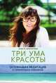 Три ума красоты. Осознанная медитация и гормональное равновесие, Ольга Шарипова 