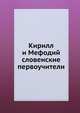 Кирилл и Мефодий. словенские первоучители, сборник 