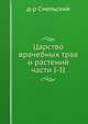 Царство врачебных трав и растений. части I-II, Е. Н. Смельский 