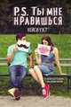 P.S. Ты мне нравишься, Кейси Уэст 