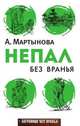 Непал без вранья, Анастасия Мартынова 