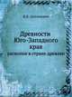Древности Юго-Западного края. раскопки в стране древлян, В.Б. Антонович 