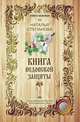 Книга ведовской защиты, Н.И. Степанова 