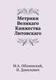 Метрики Великаго Княжества Литовскаго, М. Оболенский, И. Данилович 