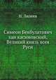 Симеон Бекбулатович хан касимовский, Великий князь всея Руси, Н. Лилеев 