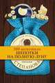 Шепотки на полную луну, Н. И. Степанова 